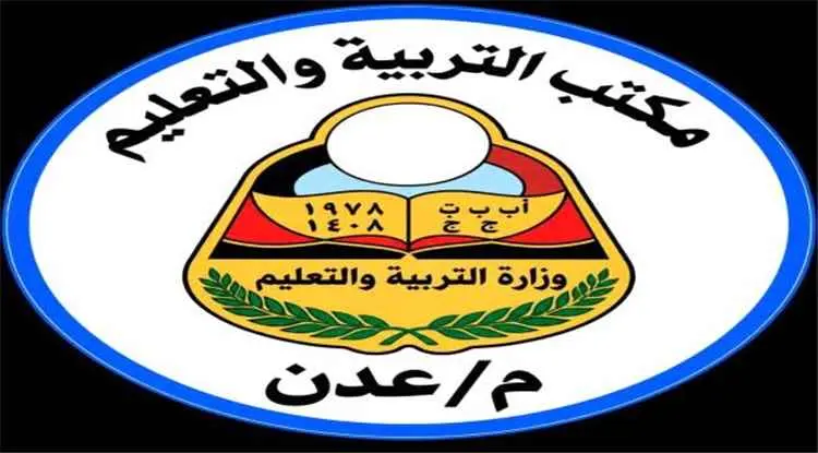 تربية عدن تعلن بدء صرف رواتب أغسطس للمعلمين والموظ...