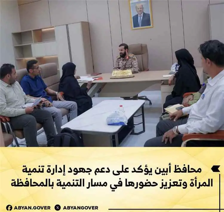 محافظ أبين يؤكد على دعم جهود إدارة تنمية المرأة وت...
