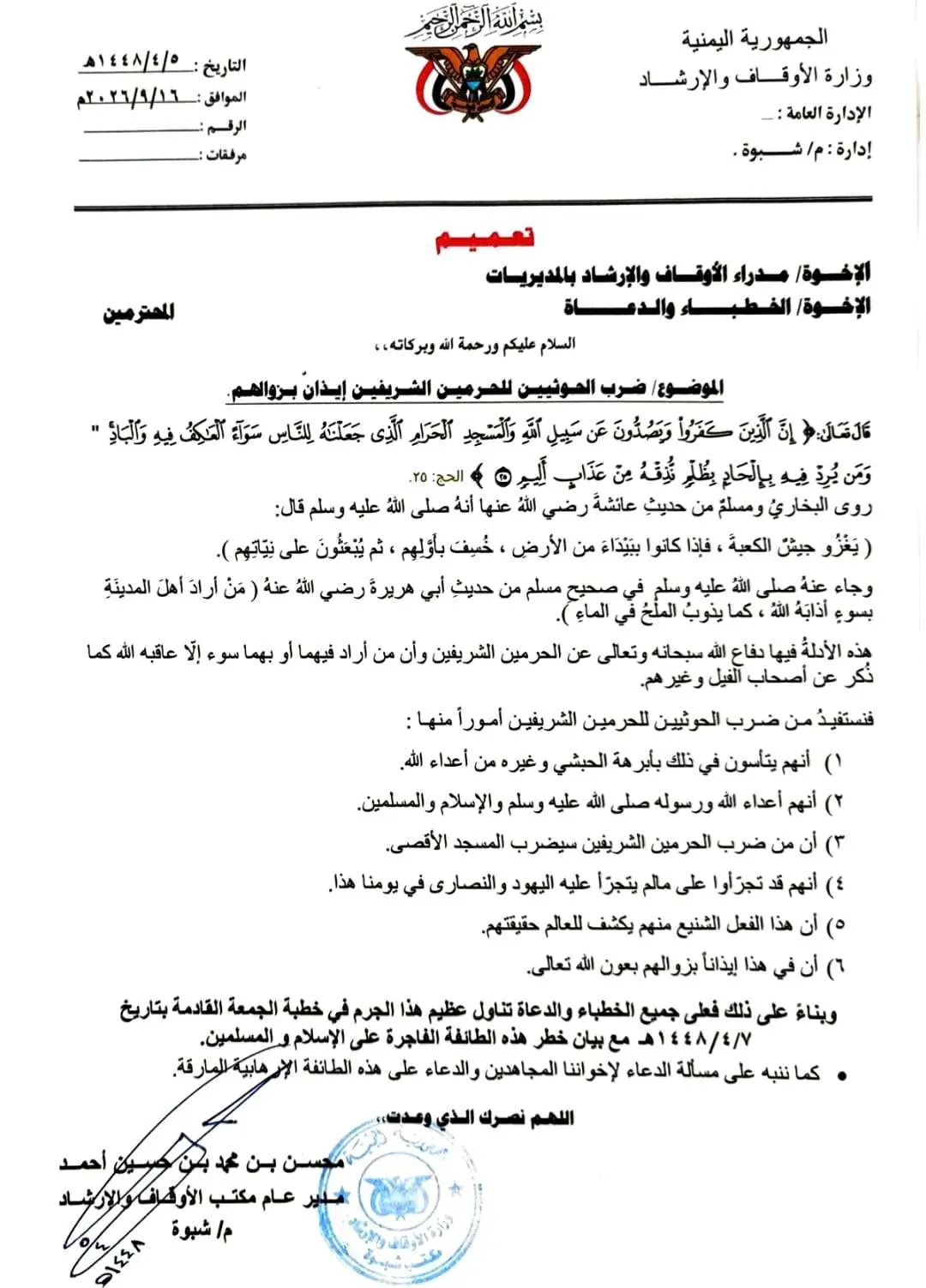 أوقاف شبوة تصدر تعميماً لخطبة الجمعة بجميع مساجد ا...
