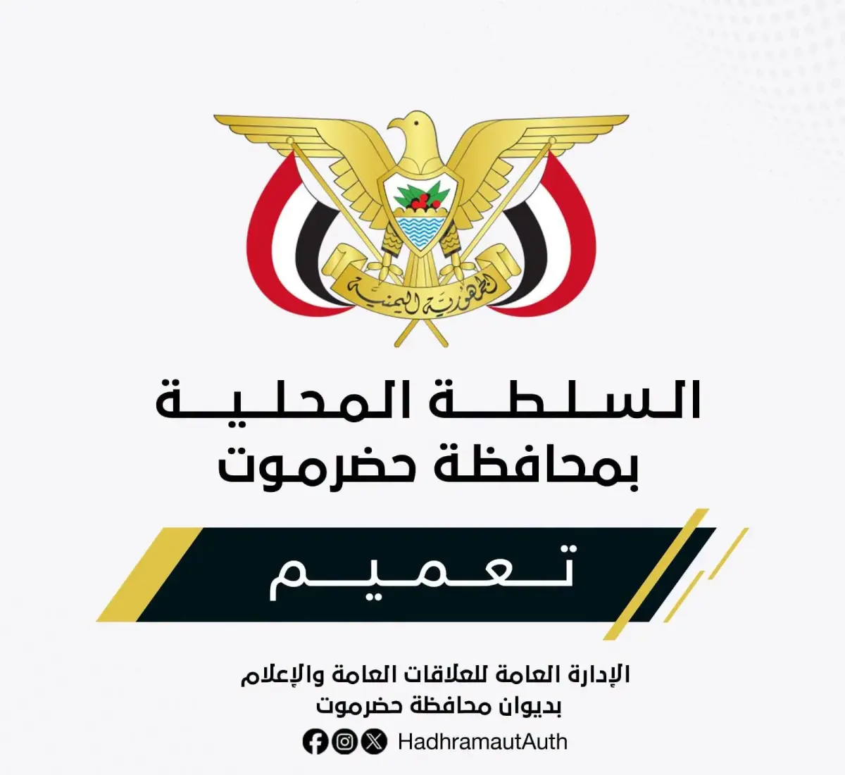عضو مجلس القيادة الرئاسي محافظ حضرموت يصدر تعميمًا...