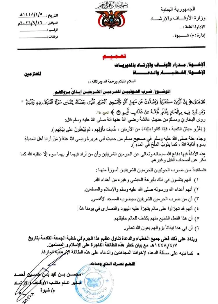 أوقاف شبوة تعمم على خطباء المساجد للحديث عن خطر ال...