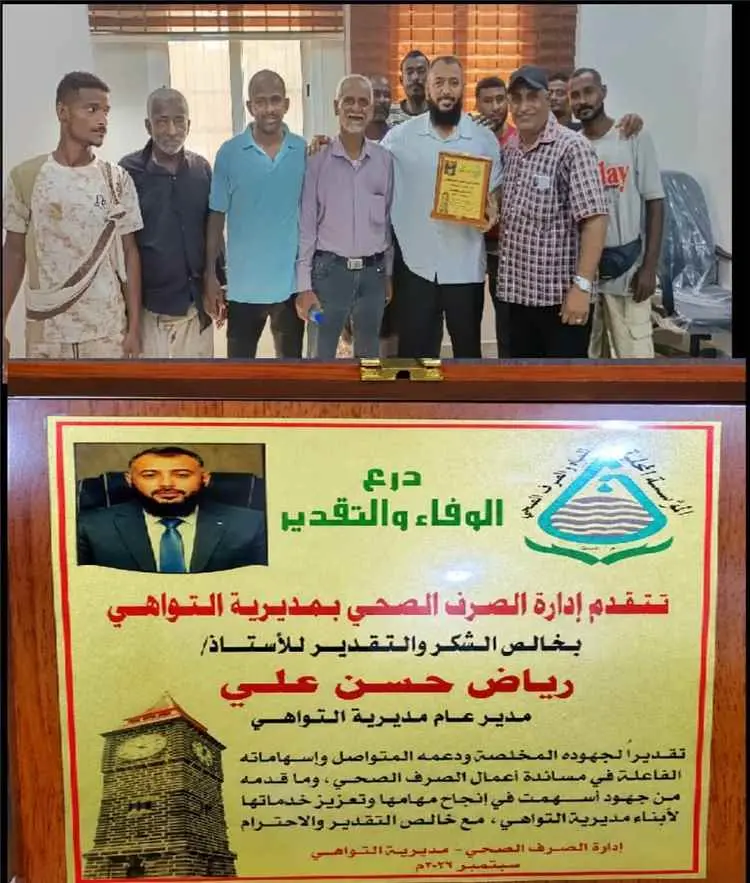 إدارة الصرف الصحي بمديرية التواهي تكرّم مدير عام المديرية بدرع تقديري لجهوده في دعم وتحسين الخدمات