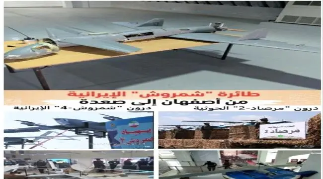 من بندر عباس إلى البحر الأحمر.. تقرير يكشف حقيقة "مرصاد-2" الحوثية وأنها الدرون الإيرانية "شامروش-4".