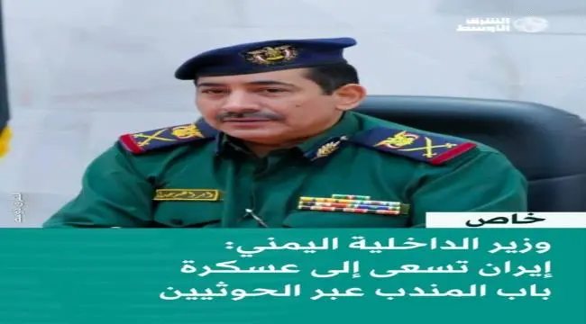 وزير الداخلية اليمني لـ«الشرق الأوسط»: إيران تسعى...