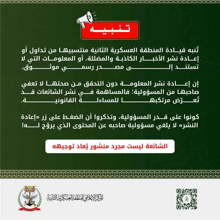 المنطقة العسكرية الثانية تحذر منتسبيها من تداول ال...