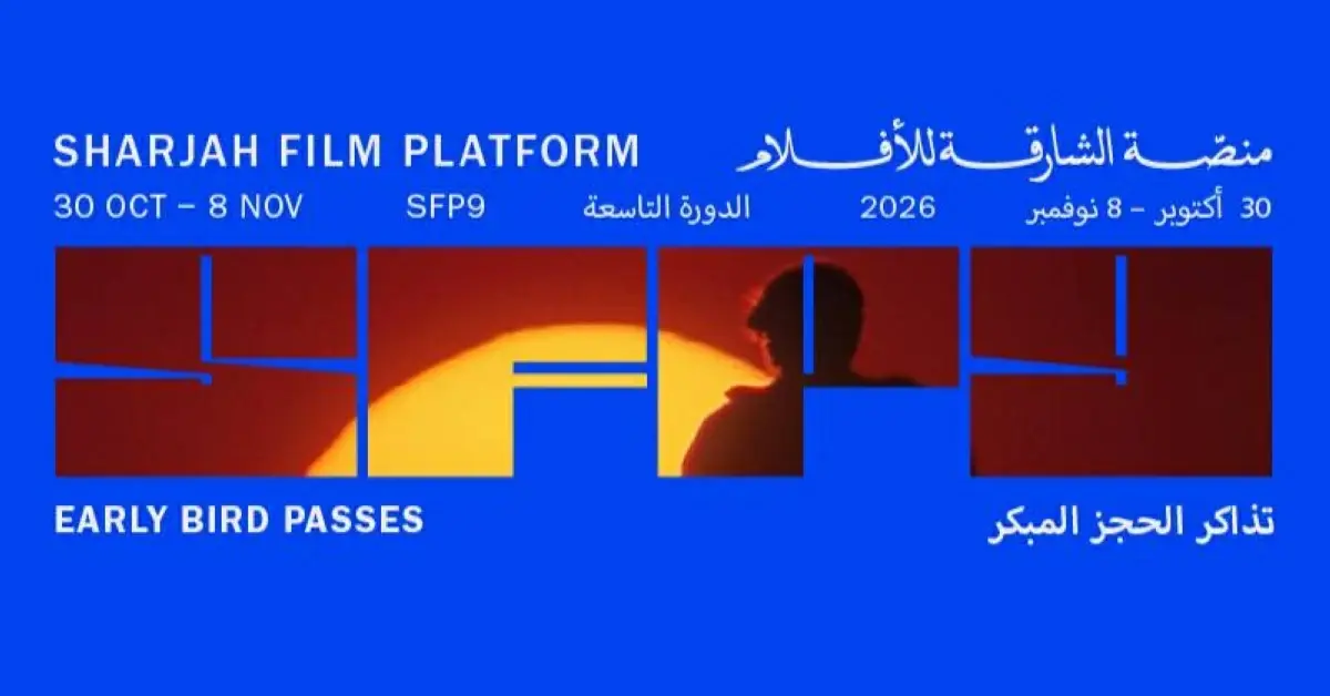 طرح تذاكر الحجز المبكر للدورة التاسعة من «منصة الش...