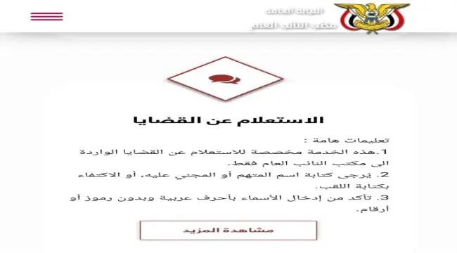 عبر موقعها الرسمي.. النيابة العامة تدشن خدمة الاست...