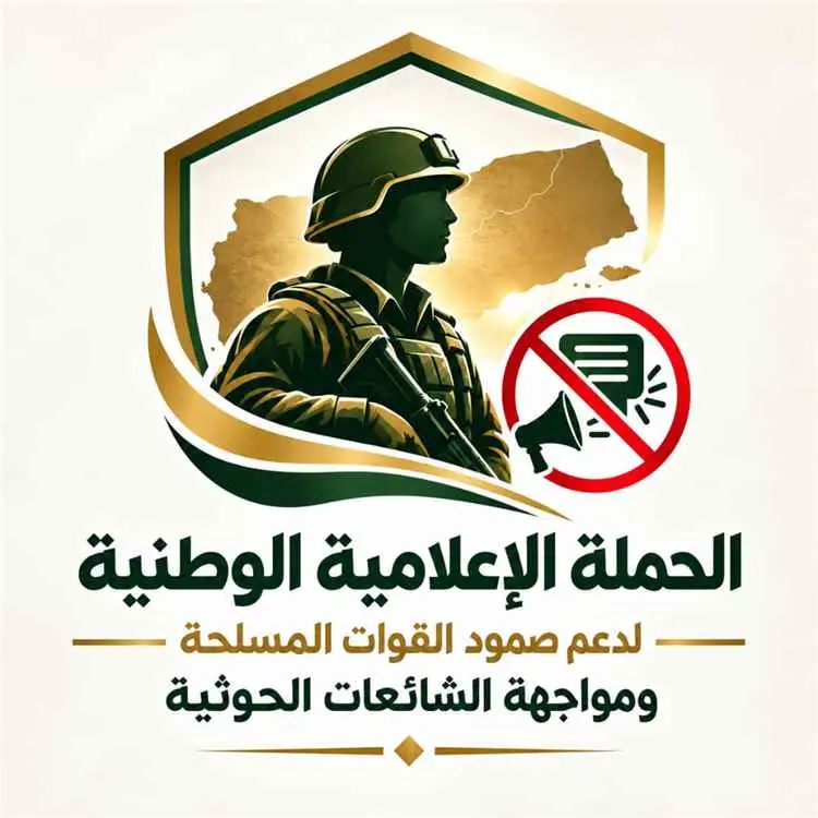 إطلاق حملة إعلامية وطنية لدعم صمود القوات المسلحة...