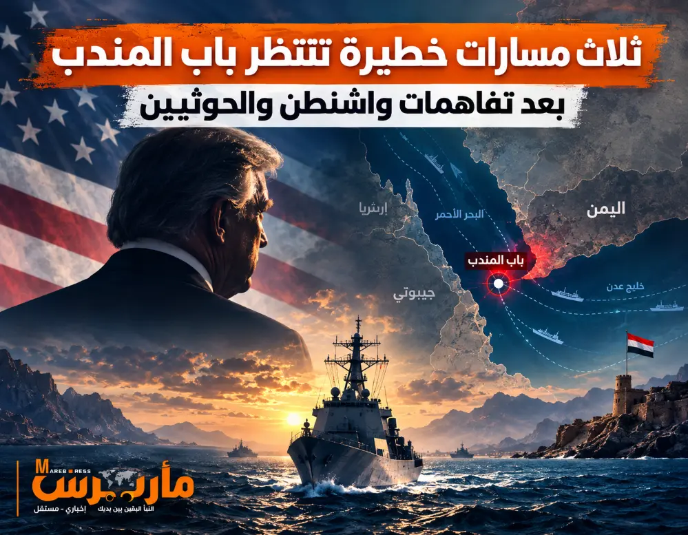 ثلاث مسارات خطيرة تنتظر باب المندب بعد تفاهمات واش...