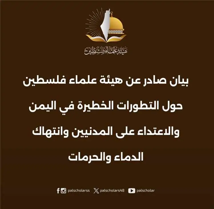 هيئة علماء فلسطين: نصرة غزة لا تبرر ظلم اليمنيين و...