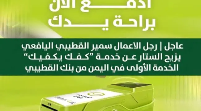 القطيبي يزيح الستار عن أول محفظة بيومترية في اليمن...