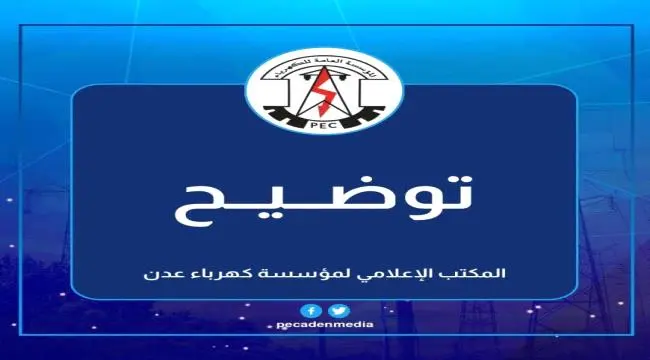 عاجل: انقطاع كلي لكهرباء عدن بسبب خلل في خط الحبيل...