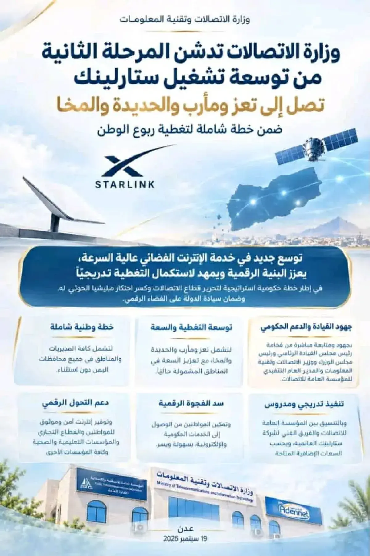 وزارة الاتصالات : توسعة خدمة «ستارلينك» لتشمل تعز ومأرب والحديدة والمخا