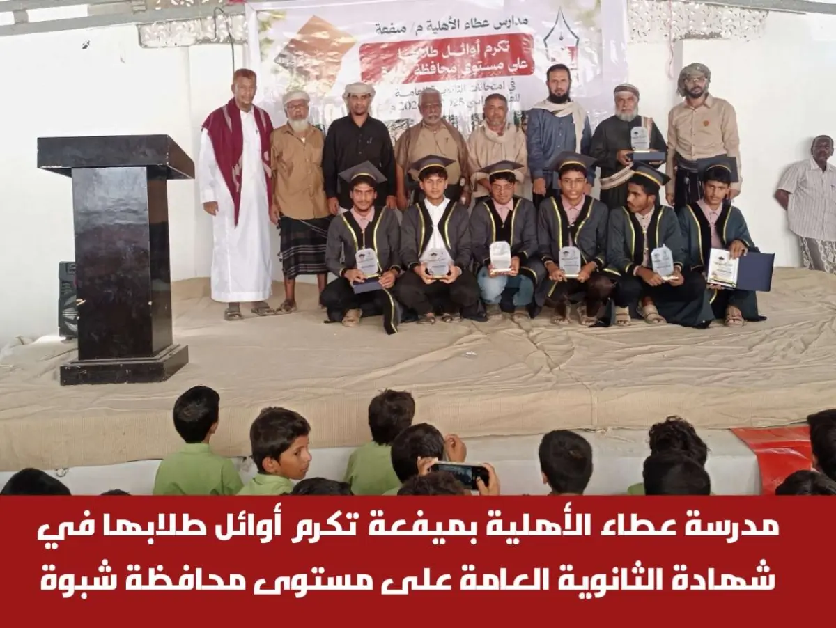 مدرسة عطاء الأهلية بميفعة تكرم أوائل طلابها في شها...