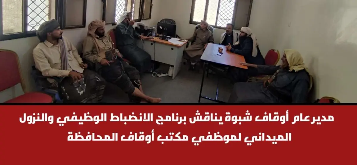 مدير عام أوقاف شبوة يناقش برنامج الانضباط الوظيفي...
