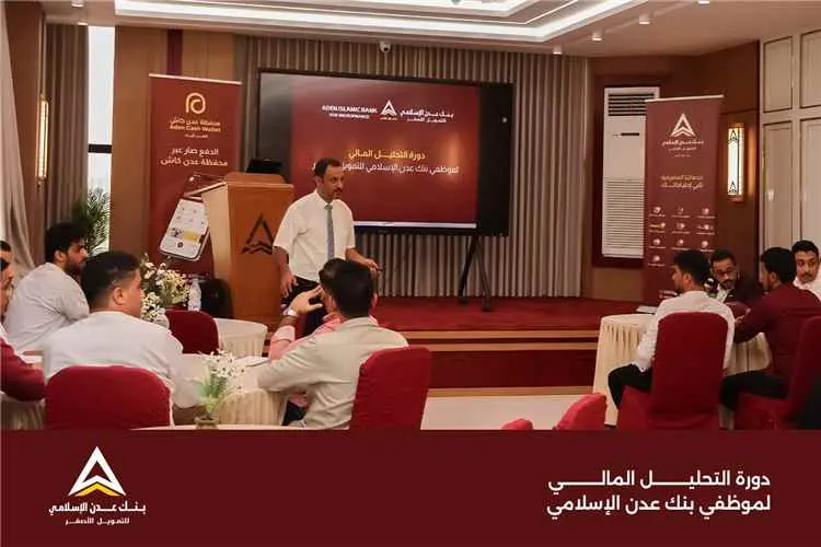 بنك عدن الإسلامي يدشّن تدريبًا متخصصًا في التحليل...