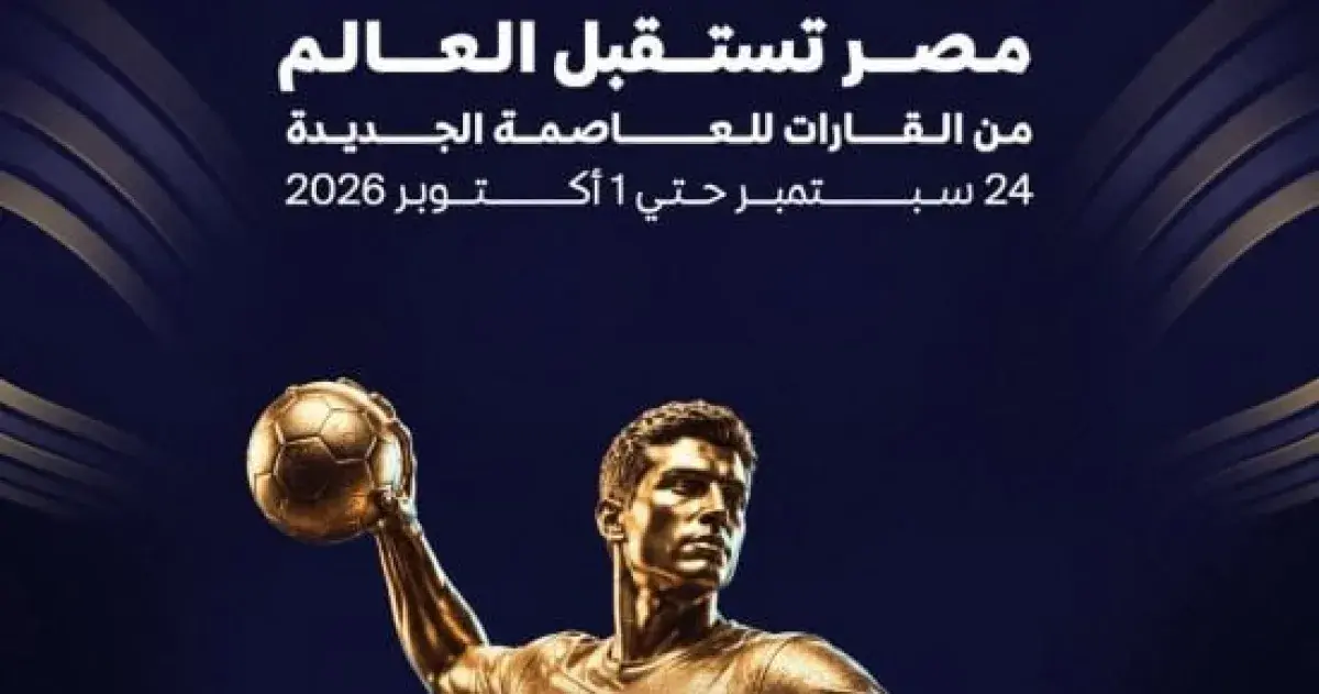 جدول كأس العالم للأندية لكرة اليد في مصر: 10 أندية...