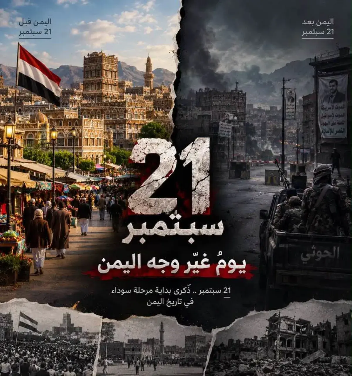 12 عاماً على النكبة: 21 سبتمبر.. يوم اليمن الأسود...