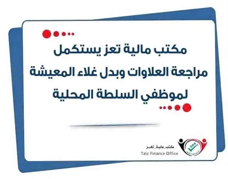 مكتب مالية تعز يستكمل مراجعة العلاوات وبدل غلاء ال...