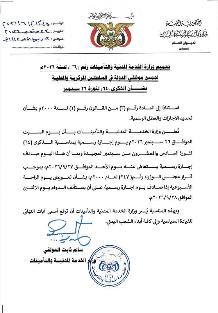 وزارة الخدمة المدنية تعلن إجازة رسمية بمناسبة ثورة...