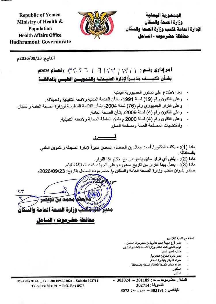 مدير عام مكتب وزارة الصحة العامة والسكان بساحل حضرموت يصدر عدد من الأوامر الإدارية