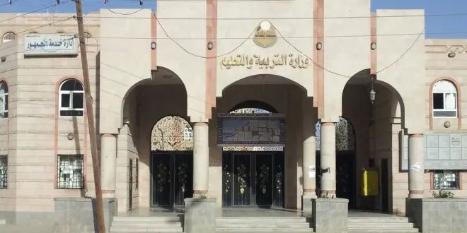 صنعاء.. تعميم صارم من وزارة التربية لجميع المدارس الأهلية