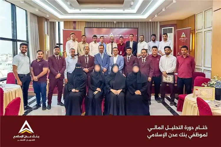 اختتام تدريب التحليل المالي لموظفي بنك عدن الإسلام...