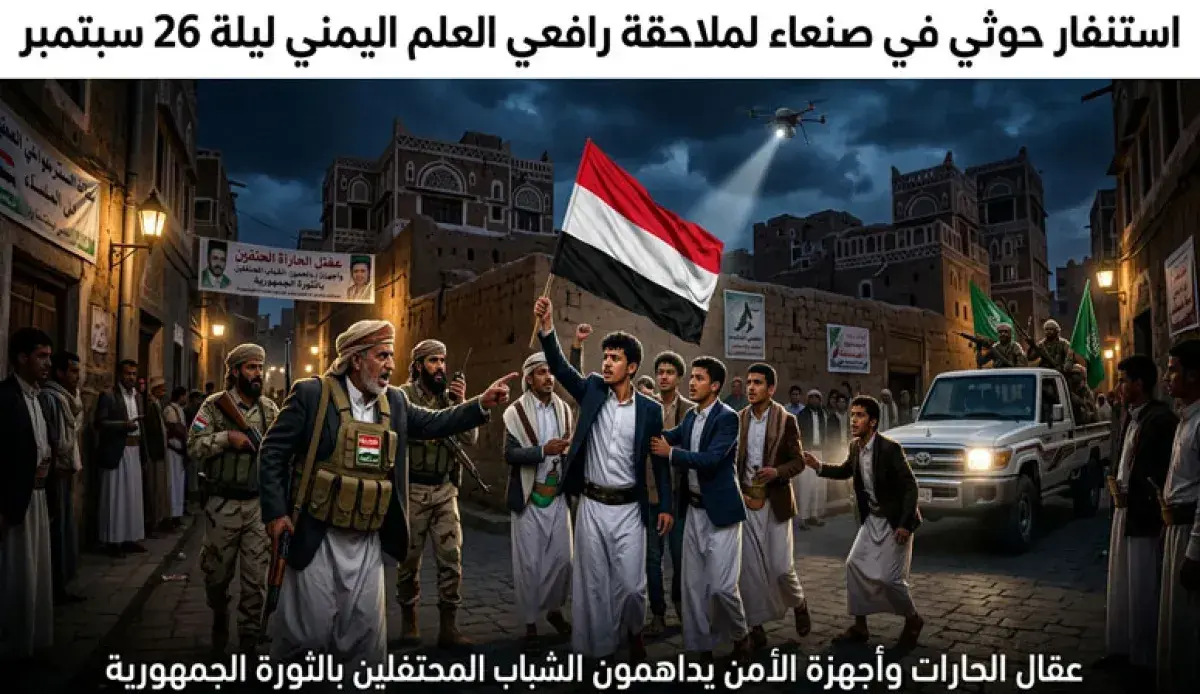 الحوثيون يستنفرون قيادات محلية لقمع احتفالات سبتمب...