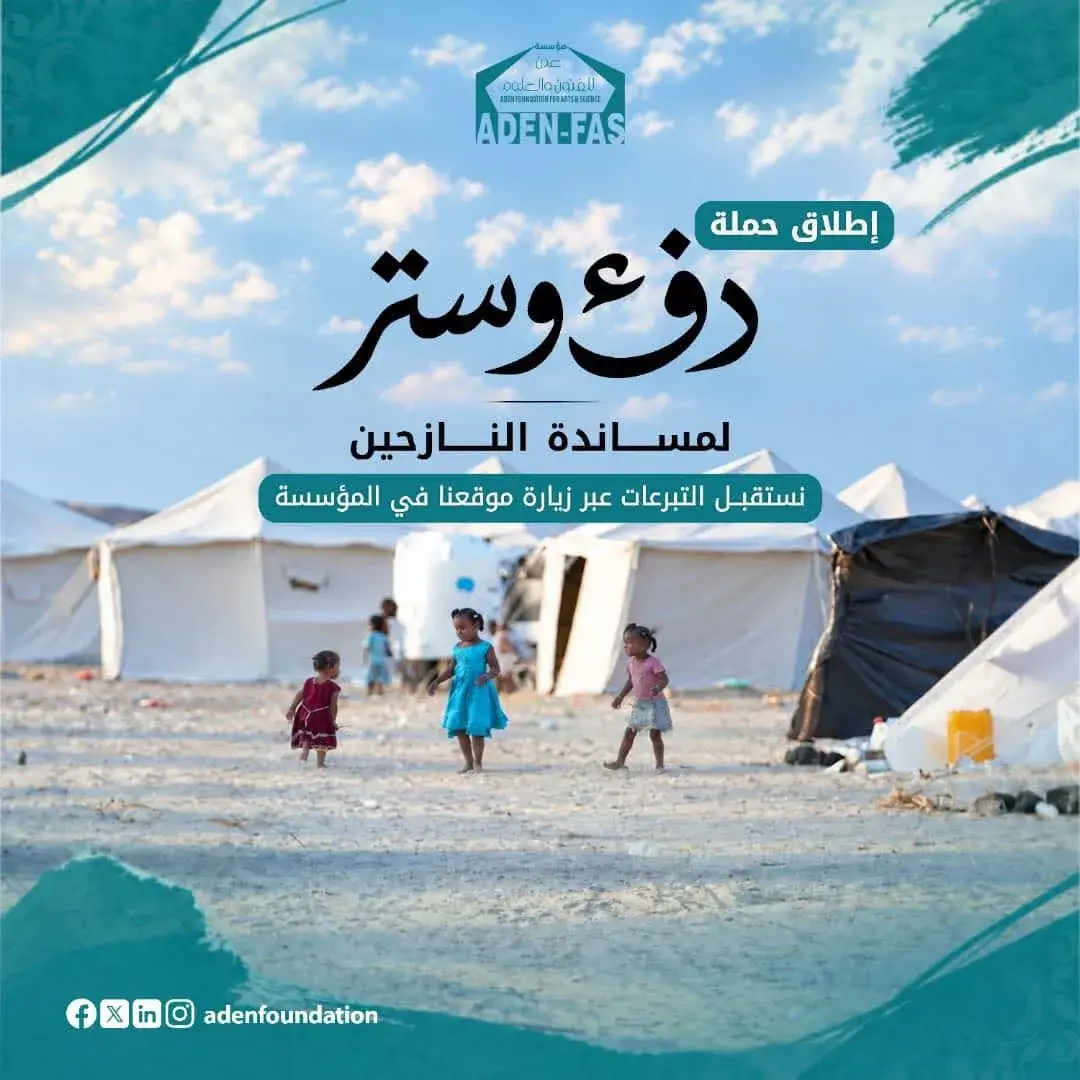 مؤسسة عدن للفنون والعلوم تطلق مبادرة «دفء وستر» لدعم النازحين