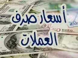 أسعار صرف العملات الأجنبية صباح اليوم 25 سبتمبر 20...