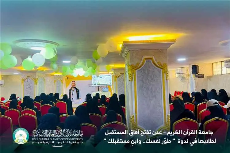 جامعة القرآن الكريم – عدن تفتح آفاق المستقبل لطلبت...