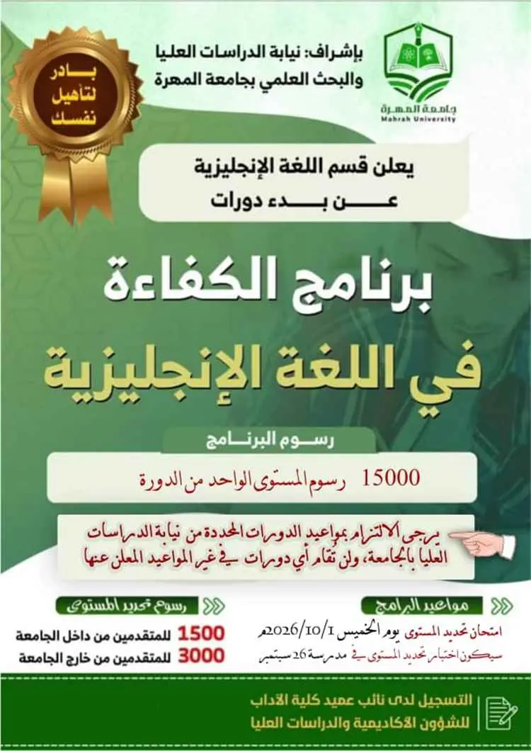 نيابة الدراسات العليا والبحث العلمي بجامعة المهرة تعلن عن بداء دورات برنامج الكفاءة في اللغة الإنجليزية