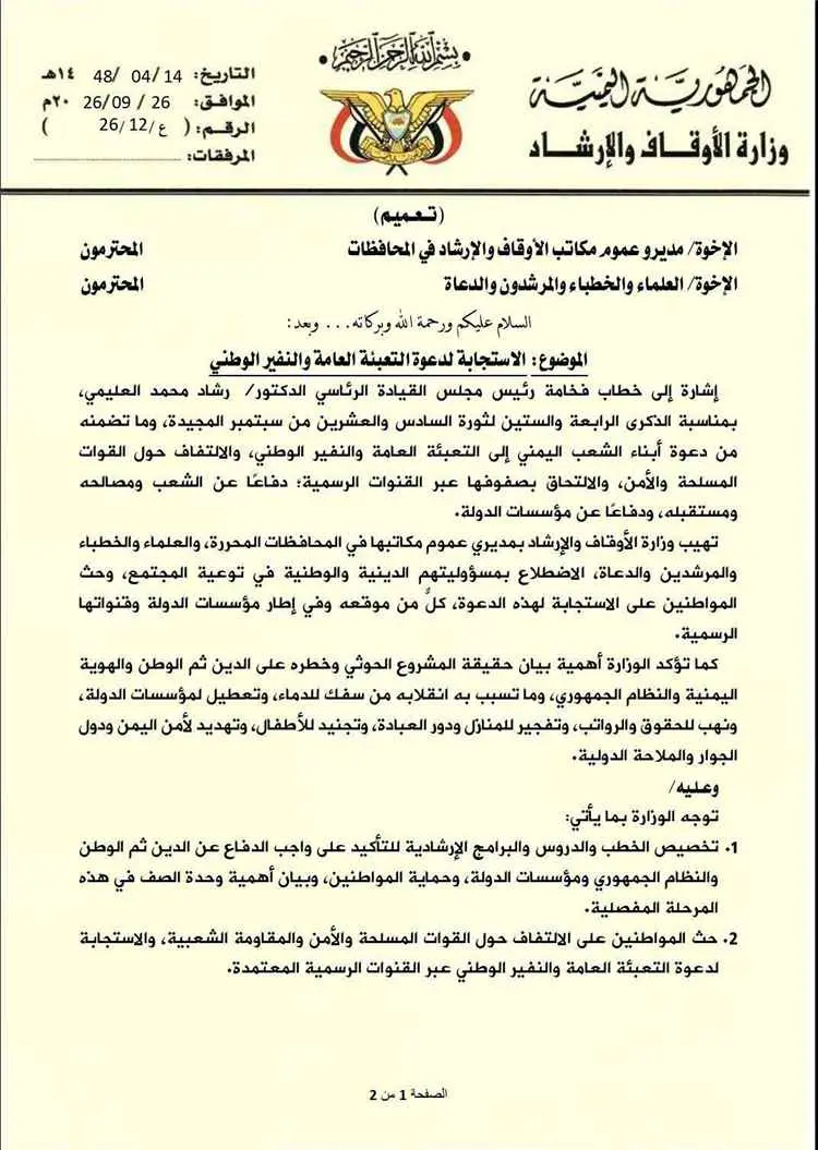 وزارة الأوقاف تدعو خطباء المساجد إلى حشد المواطنين...