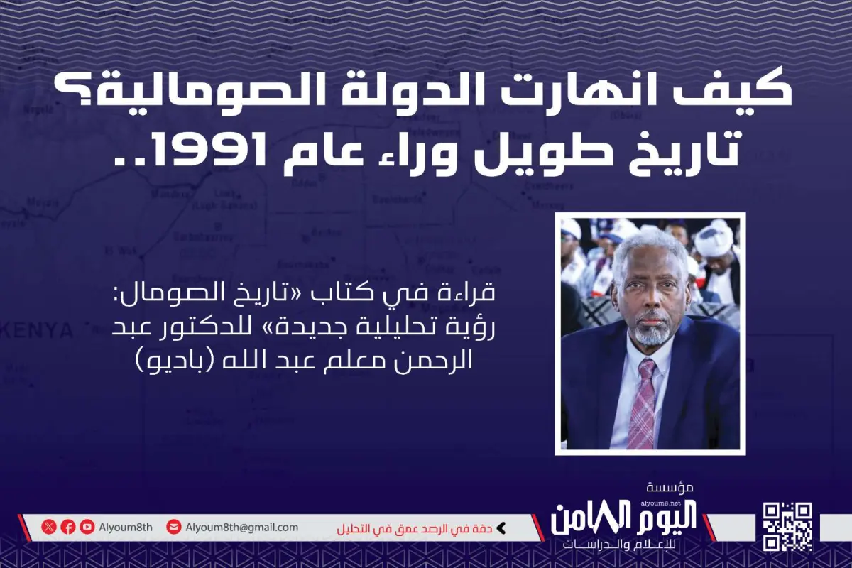 تاريخ دولة أضاعت مشروعها.. الصومال من الاستقلال وا...
