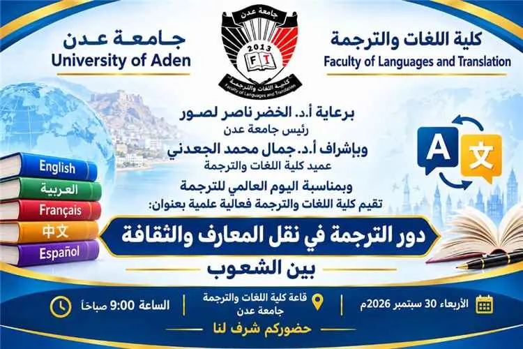 كلية اللغات بجامعة عدن.. حراك علمي يعزز التواصل الثقافي والمعرفي