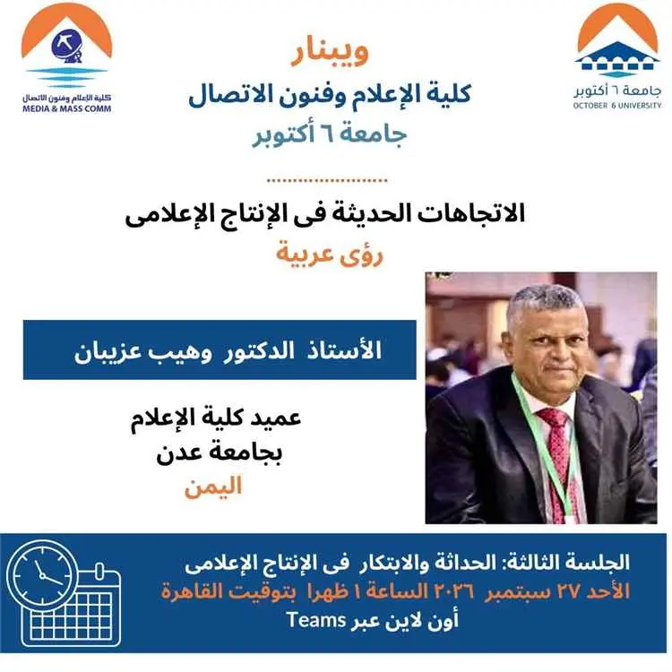عميد إعلام جامعة عدن يشارك في ويبينار عربي حول اتج...