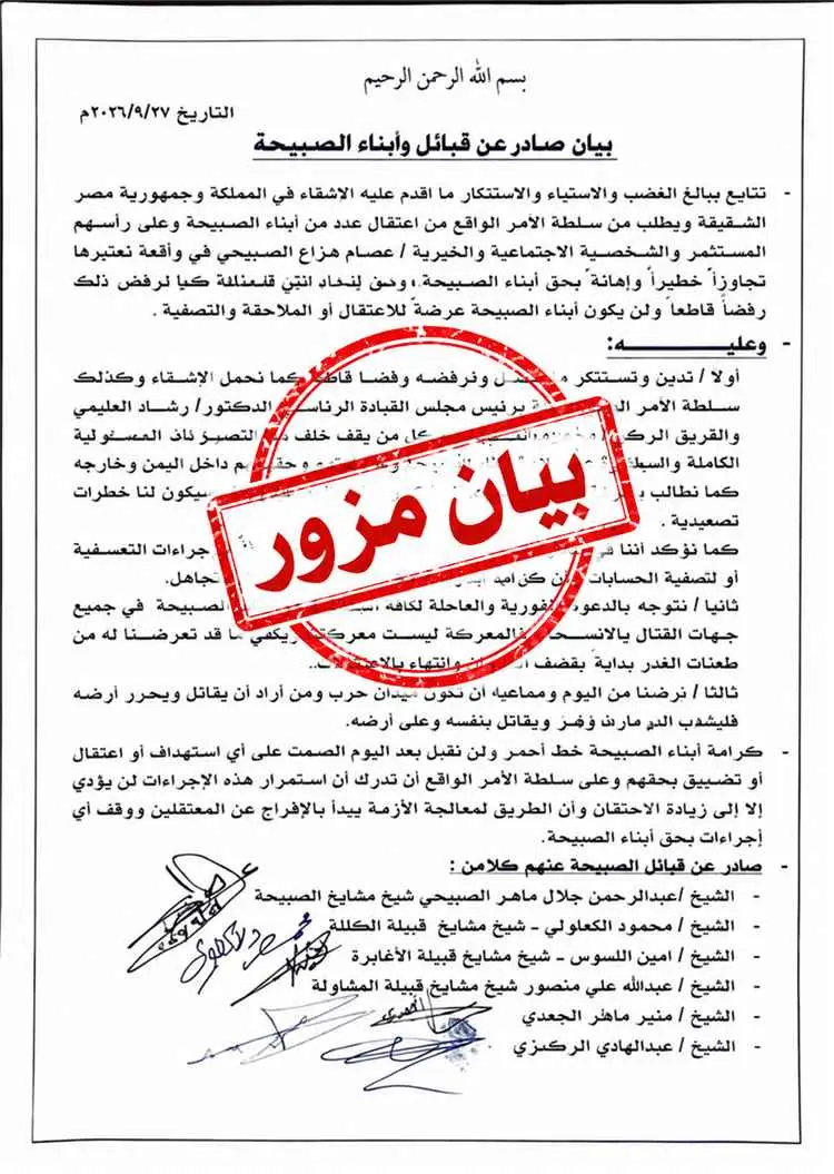 قبائل الصبيحة تنفي صدور بيان منسوب إليها وتحذر من...
