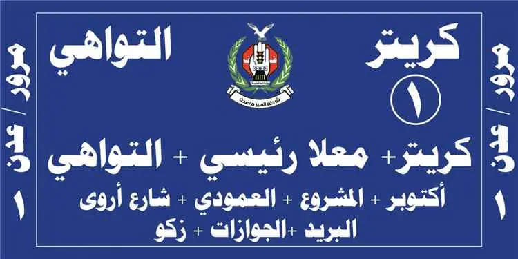 بدءًا من الثلاثاء.. إلزام باصات كريتر والمعلا والتواهي بتركيب لواصق تحدد خطوط سيرها
