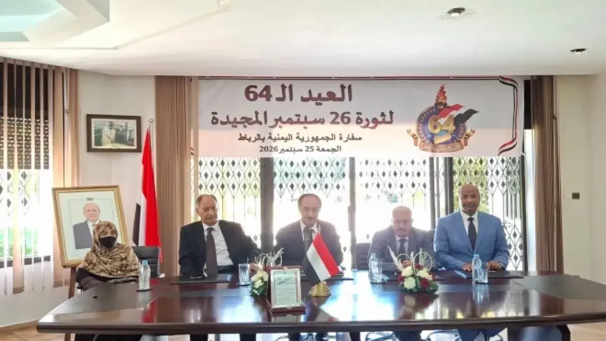 اليمن يحتفي بالذكرى 64 لثورة 26 سبتمبر في المغرب