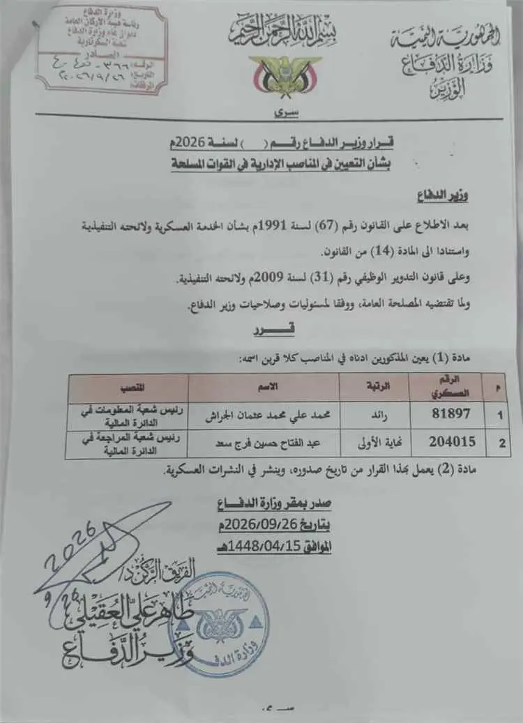 صدور قرار جديد من وزير الدفاع لقيادات في الدائرة ا...