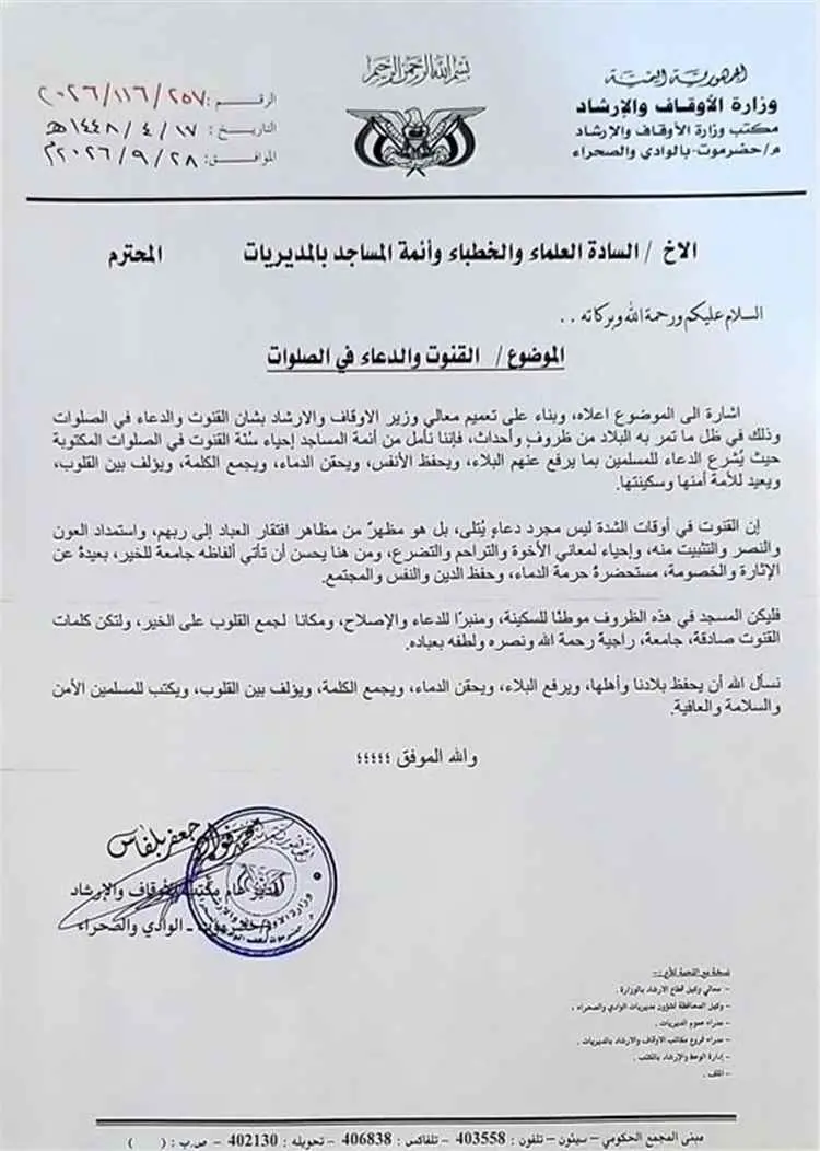 أوقاف وادي حضرموت والصحراء يدعو أئمة المساجد إلى القنوت والدعاء في الصلوات