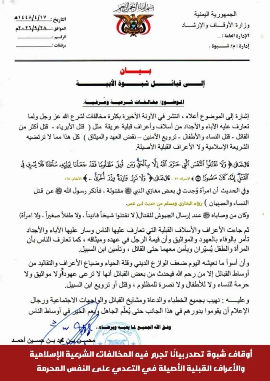 أوقاف شبوة تصدر بيانًا تجرم فيه المخالفات الشرعية...