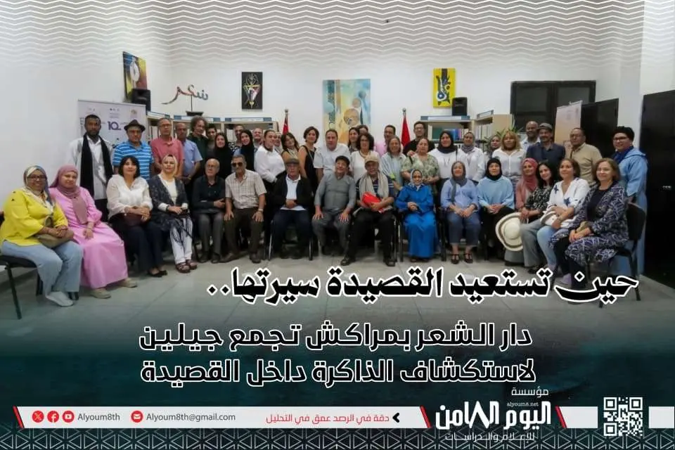 دار الشعر بمراكش تجمع جيلين لاستكشاف الذاكرة داخل...