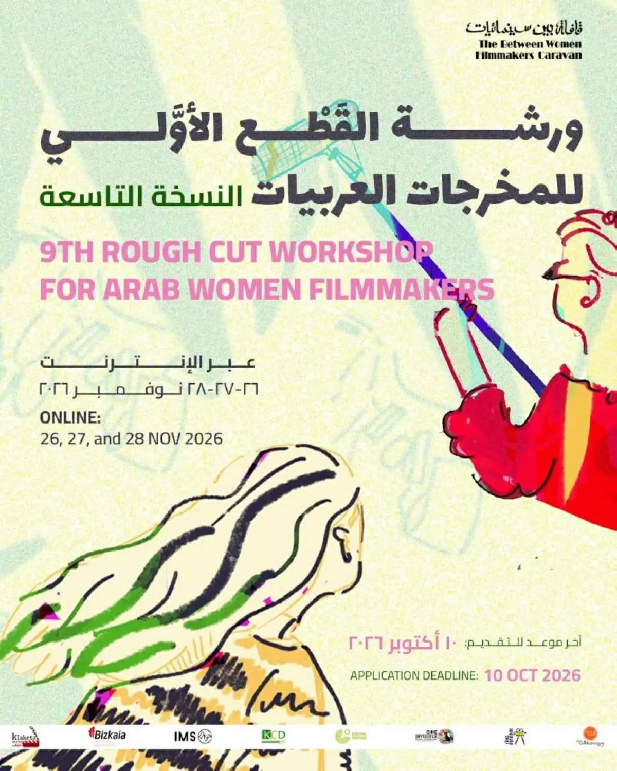 10 أكتوبر نهاية التقديم لورشة قافلة «بين سينمائيات»