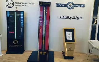 أطول سبيكة ذهبية بالعالم في معرض الشرق الأوسط للسا...