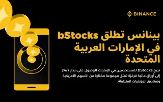 بينانس توسّع خدمات تطبيقها المالي الشامل بإطلاق bS...