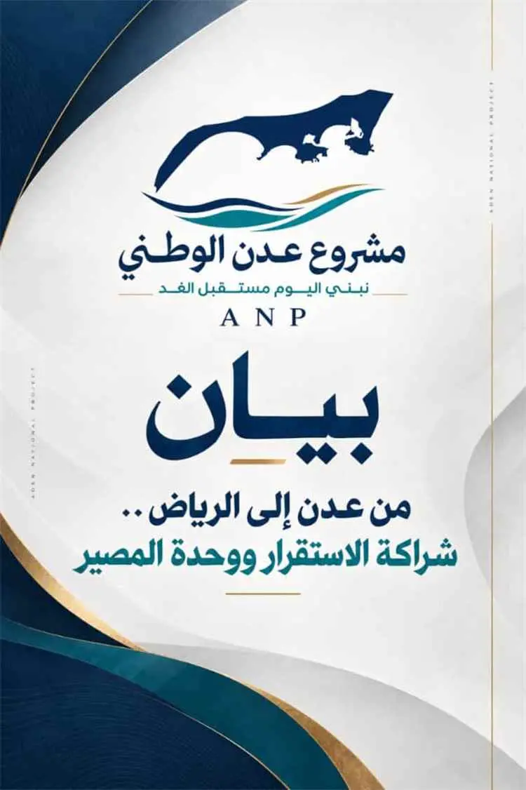 مشروع عدن الوطني يثمن موقف السعودية الداعم لليمن و...
