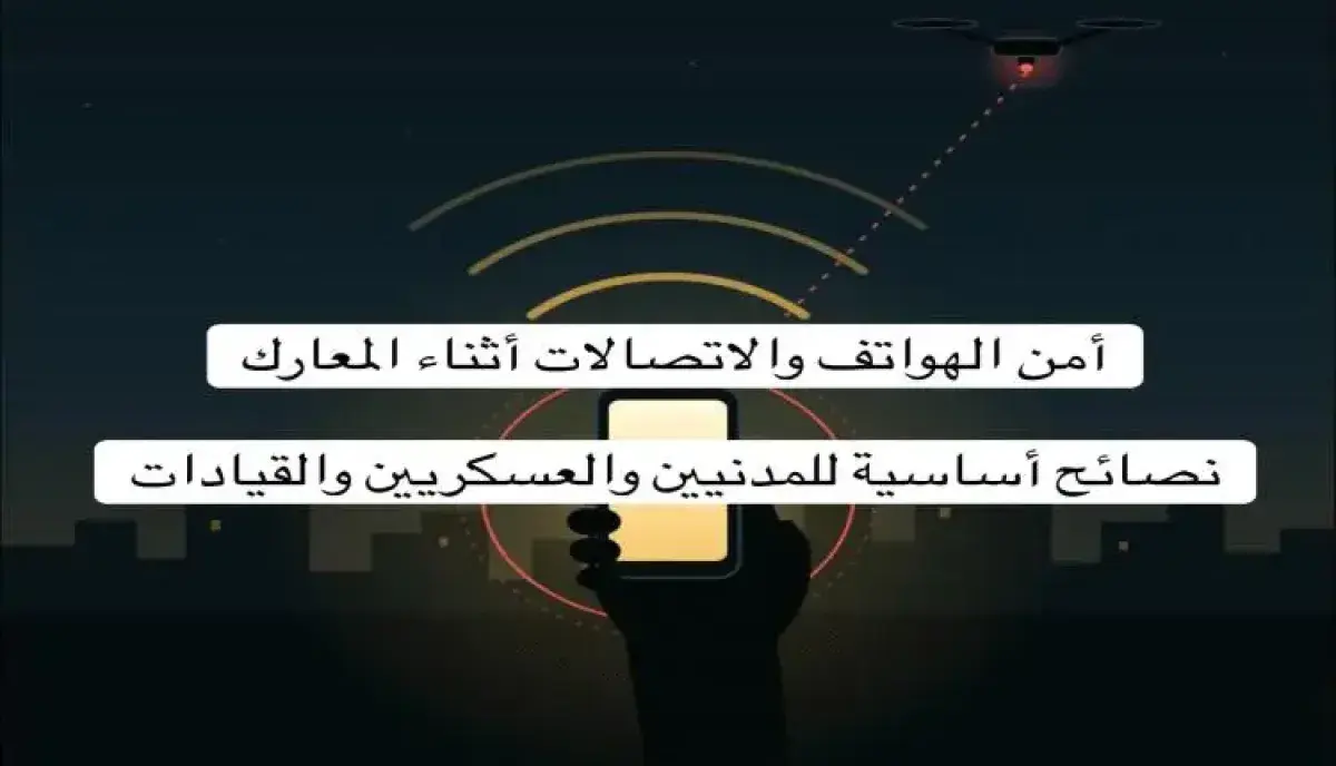 اسرار |هاتفك القاتل الخفي- دليل الأمن الرقمي في زمن الحروب: الهواتف الذكية.. (أجهزة تجسس متجولة) تهدد خطوط النار والأعيان المدنية