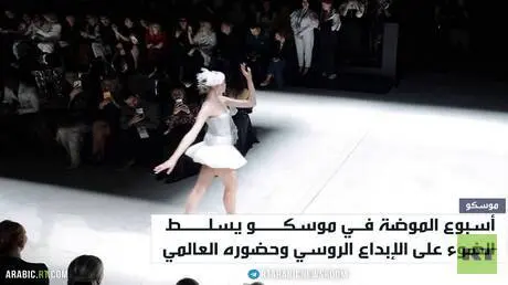 اختتام أسبوع الموضة الروسي