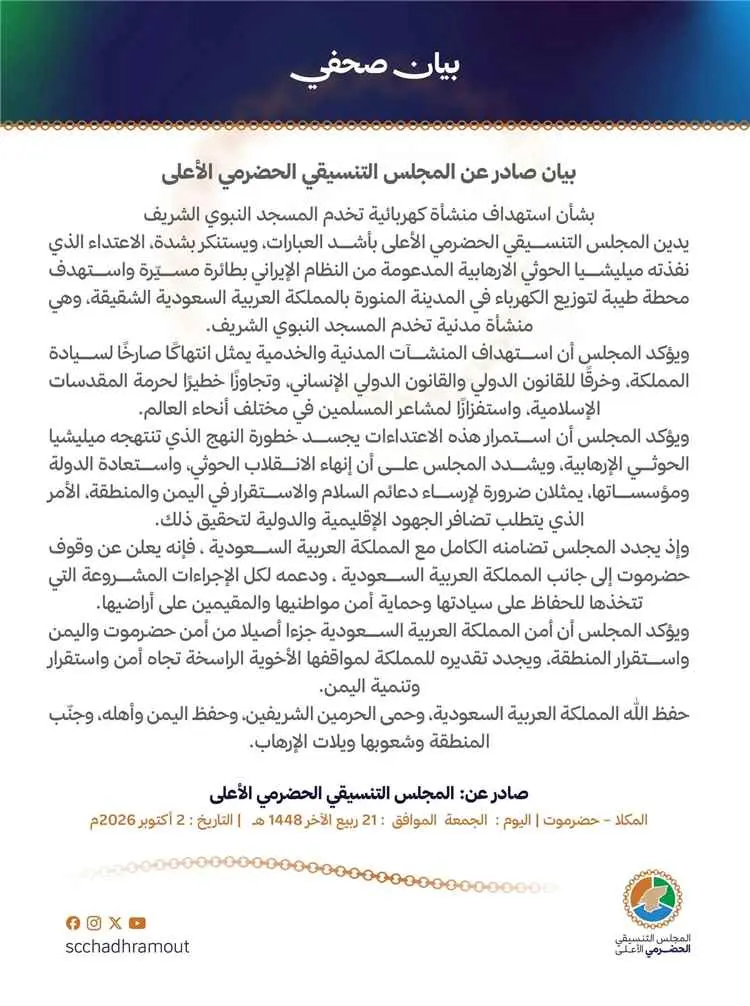 المجلس التنسيقي الحضرمي الأعلى يدين استهداف منشأة...
